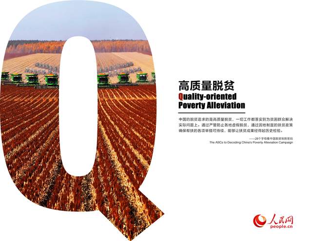 26个字母看中国脱贫制胜密码