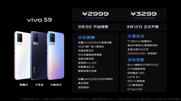轻薄自拍旗舰vivo S9正式发布：前置柔光自拍2999元起