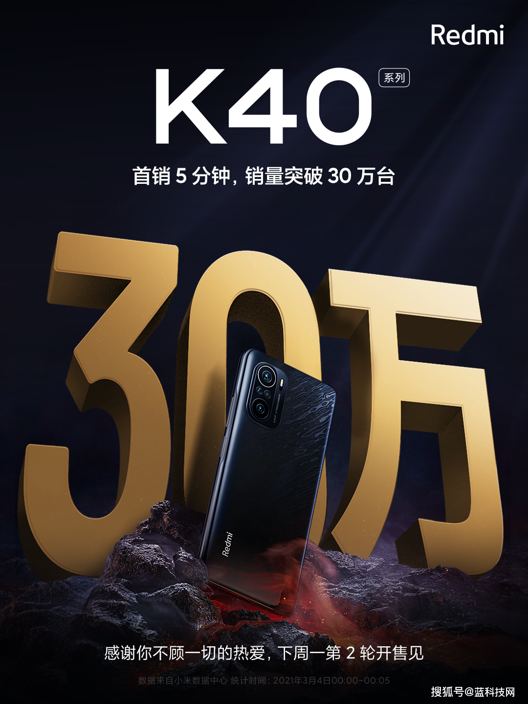 Redmi K40系列首销5分钟破30万台 旗舰焊门员实至名归