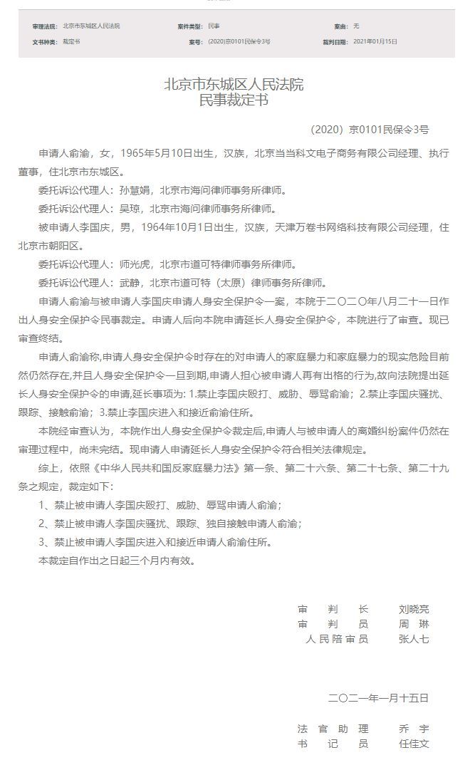 禁止骚扰、跟踪、独自接触！俞渝申请人身保护令终审：李国庆被三禁！