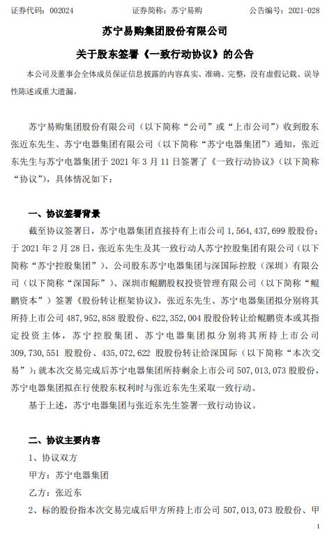 苏宁易购：张近东与苏宁电器集团签署一致行动协议