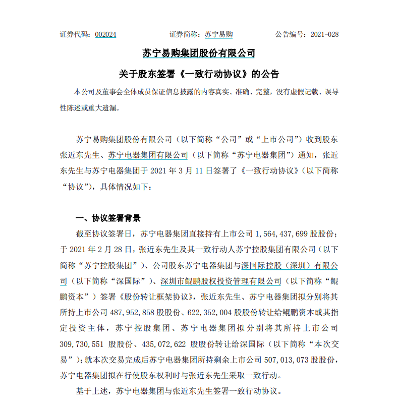 苏宁易购：张近东合计拥有21.83％公司股权对应表决权