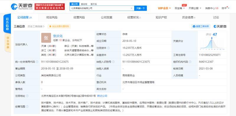腾讯(00700)关联企业入股北京黑镜科技有限公司