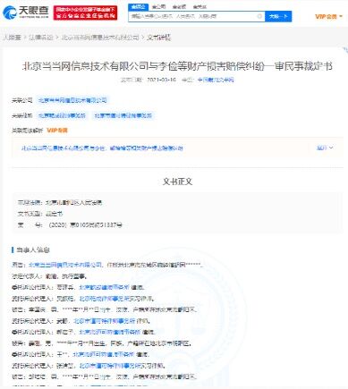 李国庆等抢公章被告 被要求向当当网公司赔偿经济损失107021元