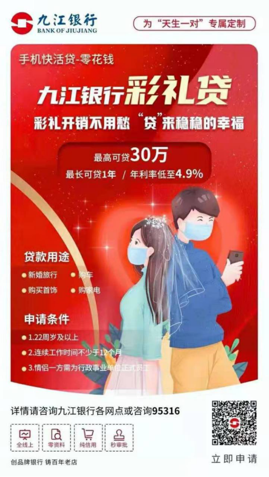 “贷”来稳稳的幸福？九江银行“彩礼贷”宣传海报引网友批判：产品经理需要被谈话