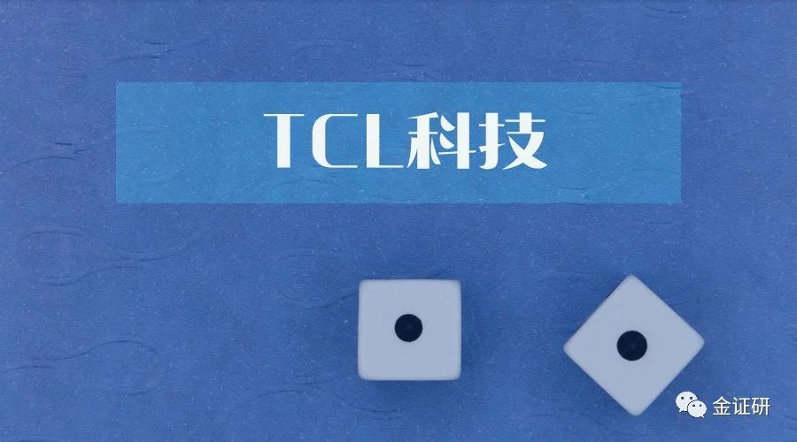 机构调研 | TCL科技：230家机构扎堆调研 原材料紧张海外收入下滑