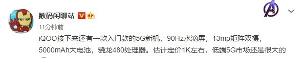 曝iQOO将发布入门5G新机 90Hz屏+骁龙480仅售千元