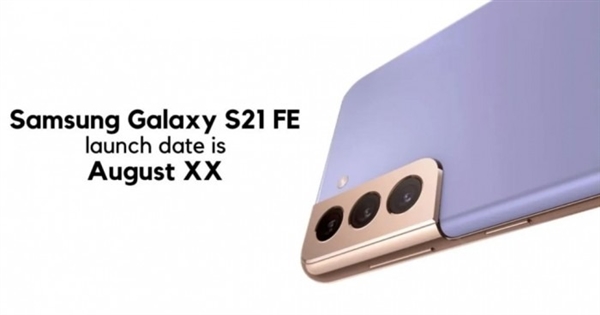 最便宜的S21！曝三星Galaxy S21 FE八月发布：搭载骁龙870处理器