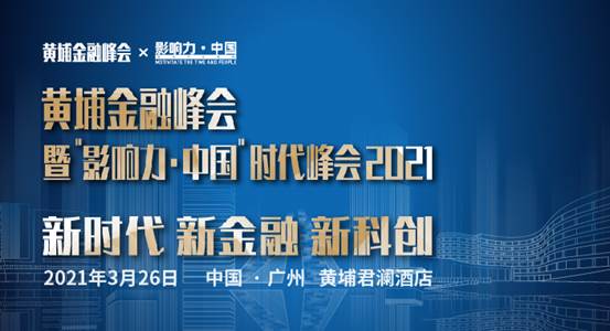 强强联合，“黄埔金融峰会”暨“影响力·中国”时代峰会2021将于3月26日举办
