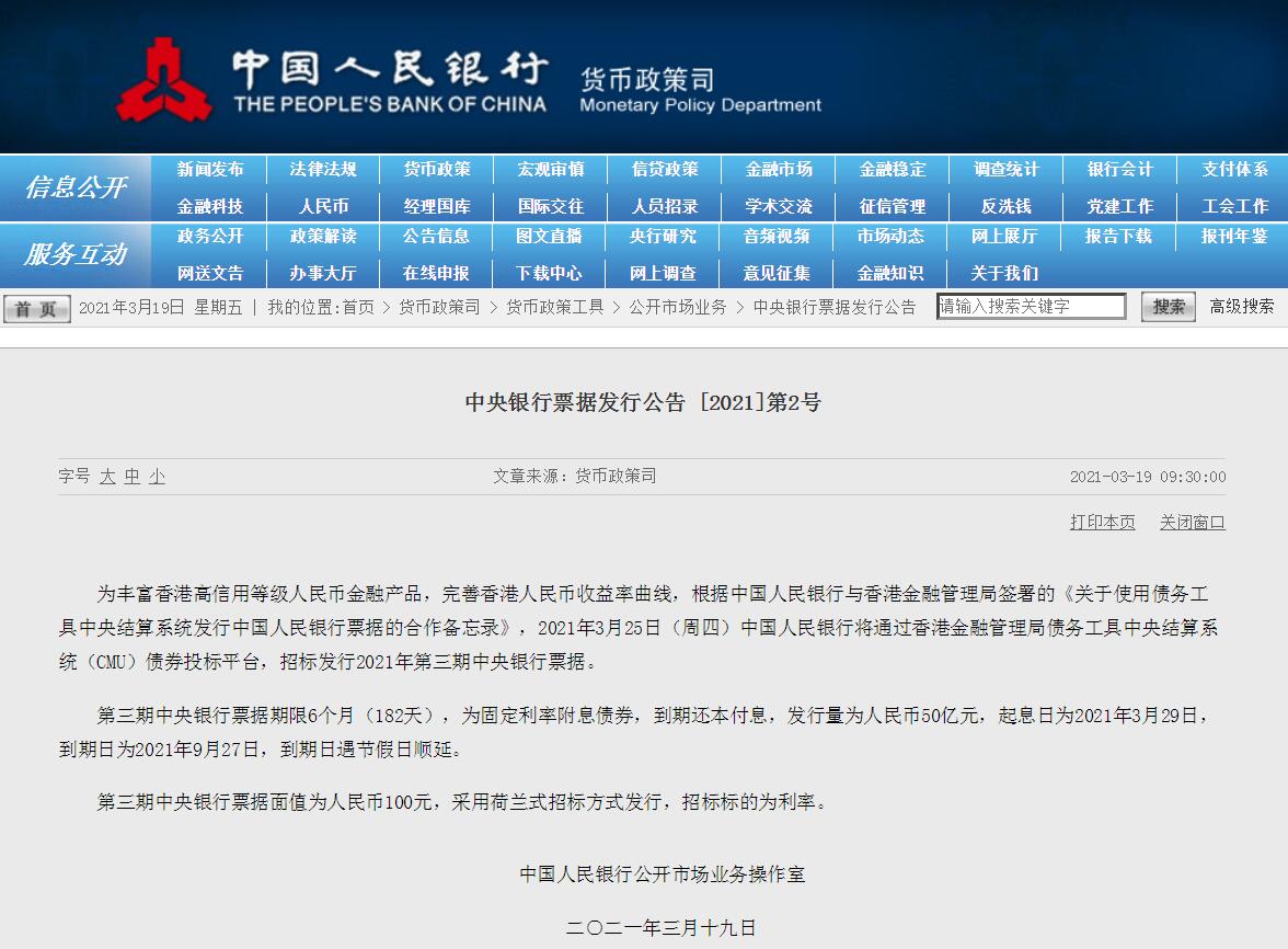 央行将在香港发行50亿元人民币央票，期限6个月