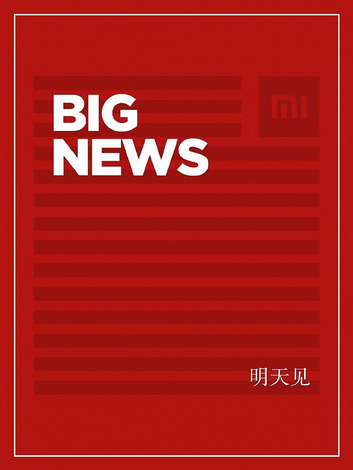 米集团雷军在微博发文称“BIG NEWS， 明天见”