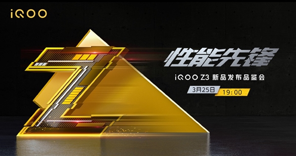iQOO Z3发布会定档3月25日：搭载骁龙768G 跑分超45万