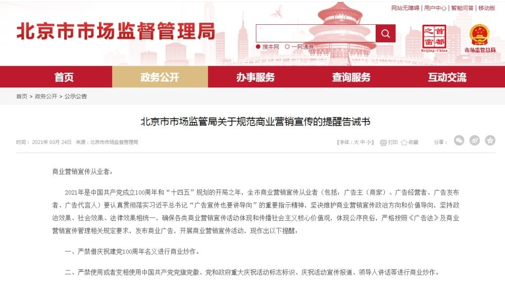 北京严禁借庆祝建党100周年名义进行商业炒作