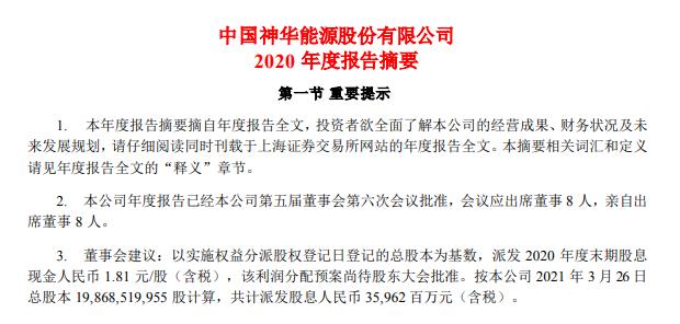 中国神华：2020年净利同比降9.4% 拟10派18.1元