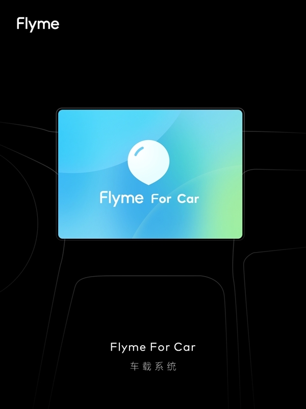 万志强：Flyme for Car车载系统不是蹭热度！早已动手开干