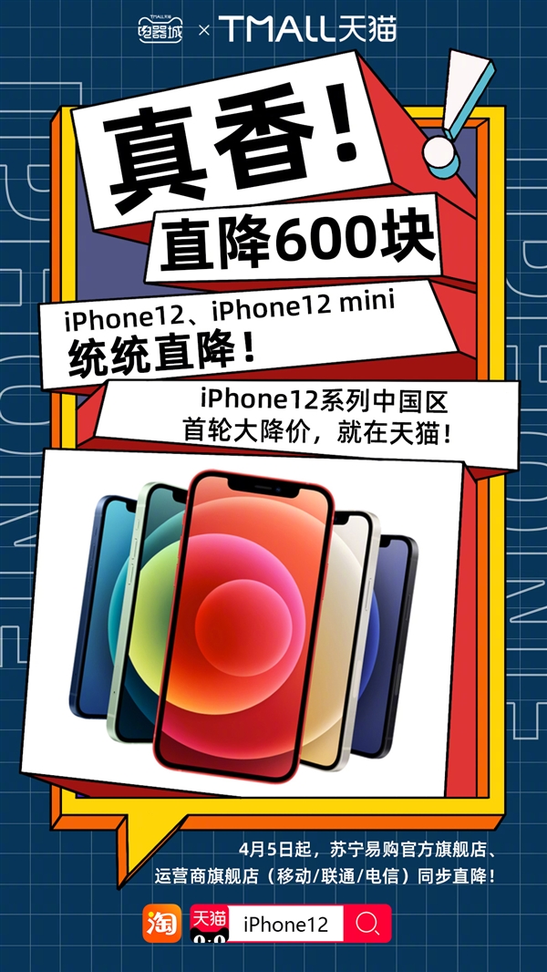 中国区首轮大降价！天猫iPhone 12全网降价600元