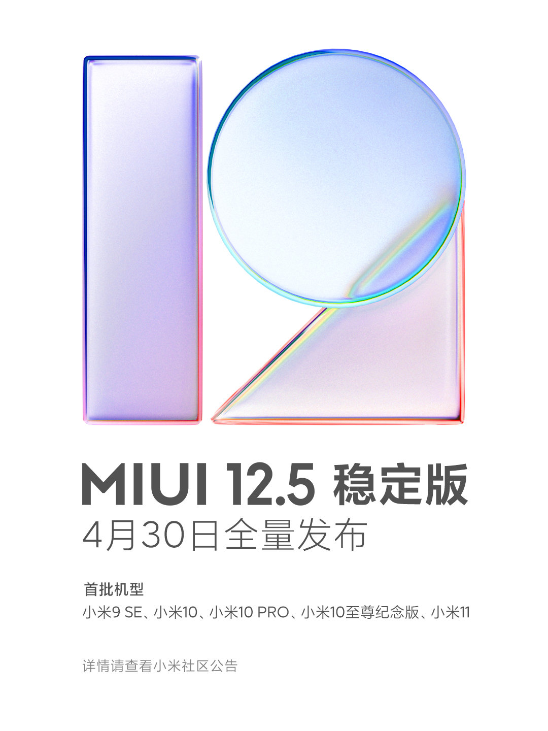 小米最新推出 19 条用户政策，MIUI 12.5 稳定版 4 月 30 日全量发布