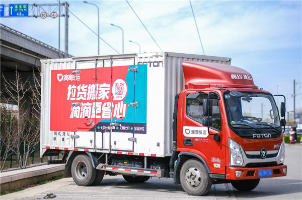 滴滴货运宣布登陆北京等11城：多项安全措施提升保障搬家安全