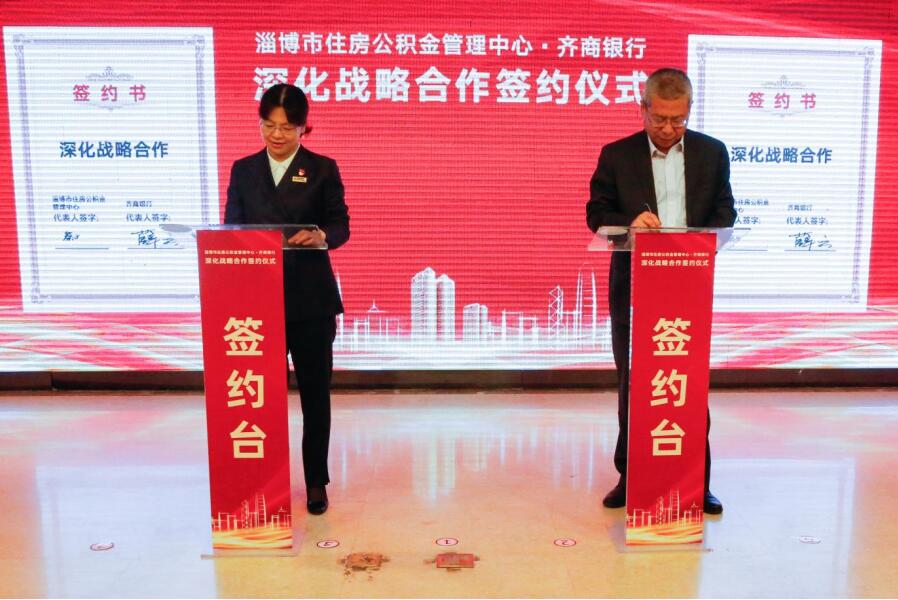 齐商银行与淄博市住房公积金管理中心签署战略合作协议