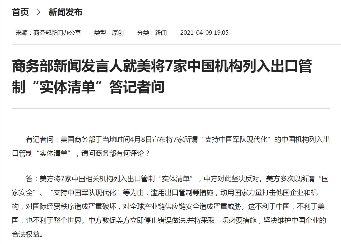 商务部就美将7家中国机构列入出口管制“实体清单”答记者问