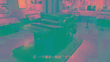 红色百宝 奋斗百年丨第34集：这台印刷机，竟是重要武器