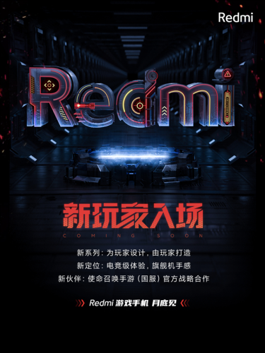 Redmi游戏手机本月底亮相：出厂搭载MIUI 12.5稳定版