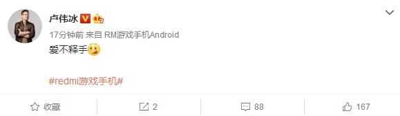 卢伟冰上手首款Redmi游戏手机：直呼爱不释手