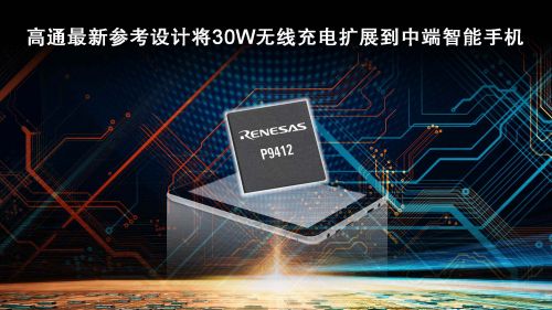 瑞萨电子与高通合作 为骁龙780G 5G移动平台提供30W无线充电功能