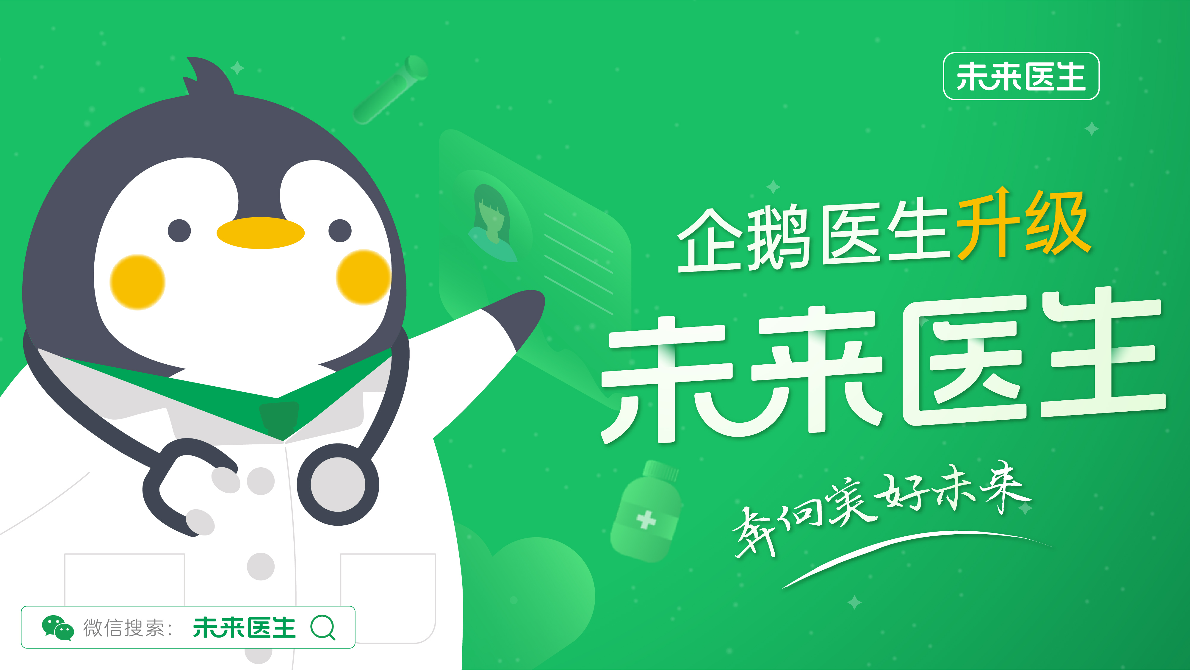 企鹅杏仁升级为未来医生，聚焦一站式医疗服务新打法 