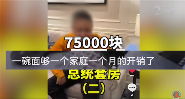 坐月子199万、总统套房一晚7.5万：新华社批短视频平台炫富成风