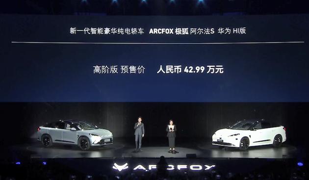 极狐联合华为推出阿尔法S系列新能源轿车 起售价25.19万元
