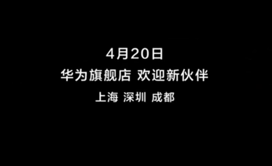 消息称华为三地旗舰店4月20日起开始卖车 首款车型曝光