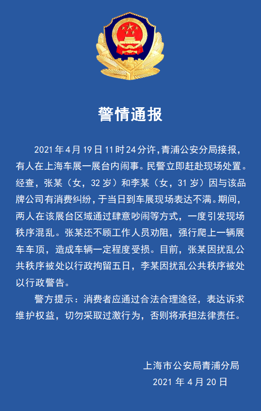 上海警方通报：特斯拉维权女子扰乱公共秩序被行拘五日