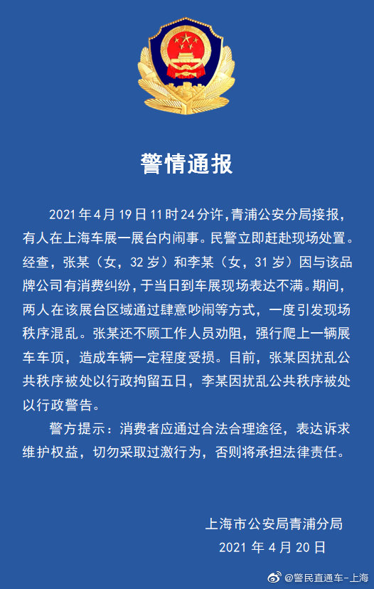 上海警方：特斯拉维权女子因扰乱公共秩序被行政拘留五日