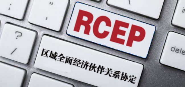 博鳌观察 | RCEP签署五个月：中国、美国与亚太贸易自由化