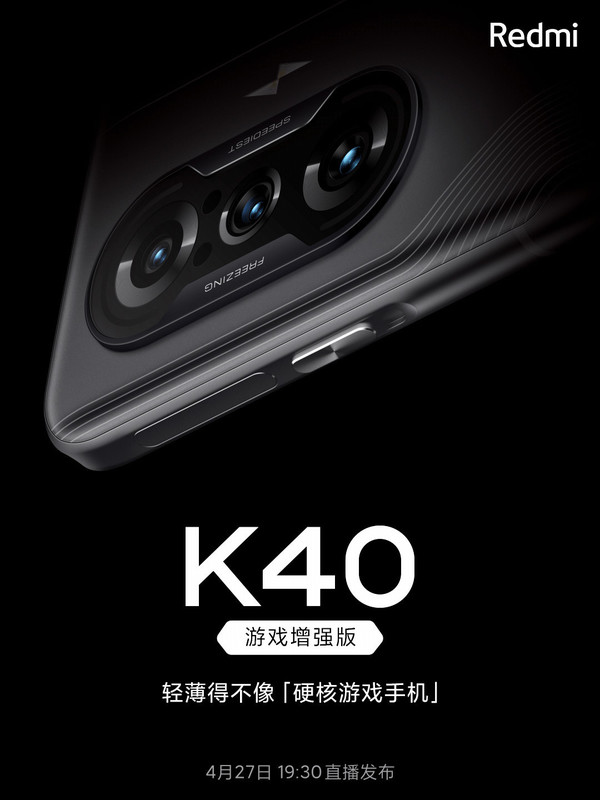 Redmi游戏手机命名为K40游戏增强版 4月27日发布