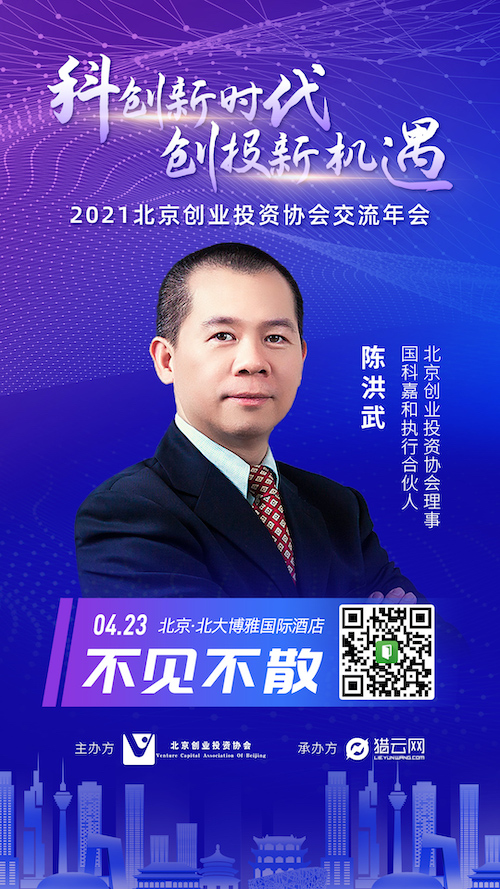 国科嘉和执行合伙人陈洪武确认出席2021北京创业投资协会交流年会 