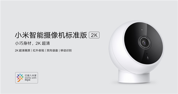 小米智能摄像机升级款发布：2K分辨率 无惧黑夜