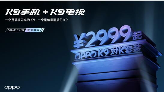OPPO官宣将发布2999元起对K套装 首次打造大小屏超值CP