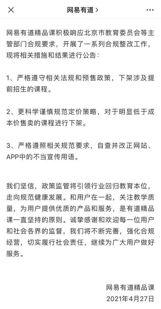 网易有道回应被北京教委点名：下架提前招生课程 强化合规