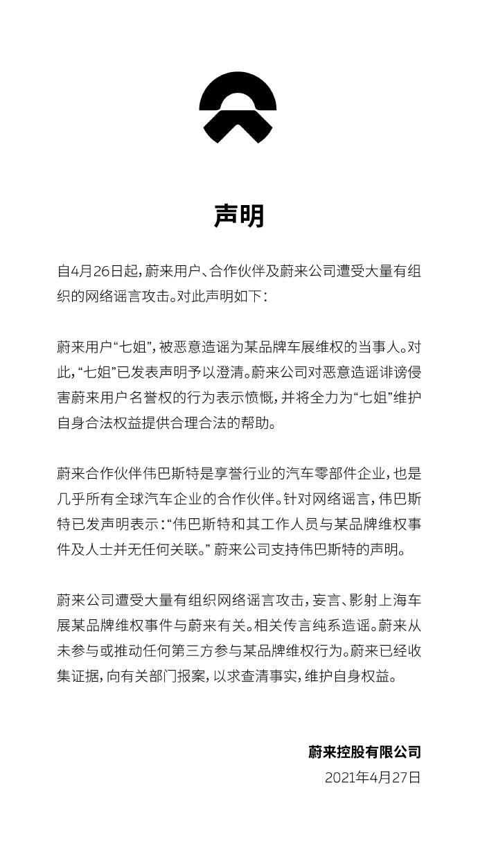 蔚来回应与上海车展维权事件关系：从未参与或推动