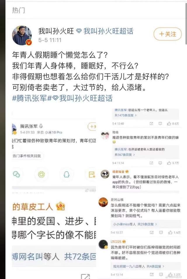 腾讯公关总监张军发布“青年睡觉言论”，网友：大过节给青年添堵