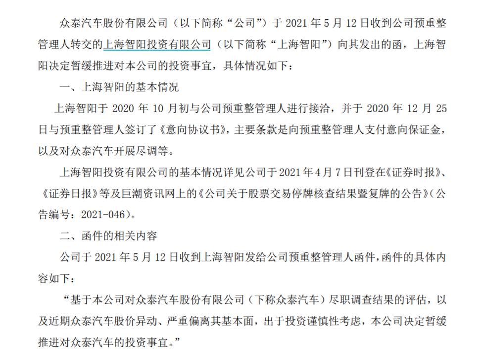 *ST众泰10连板后，上海智阳暂缓推进对其投资事宜