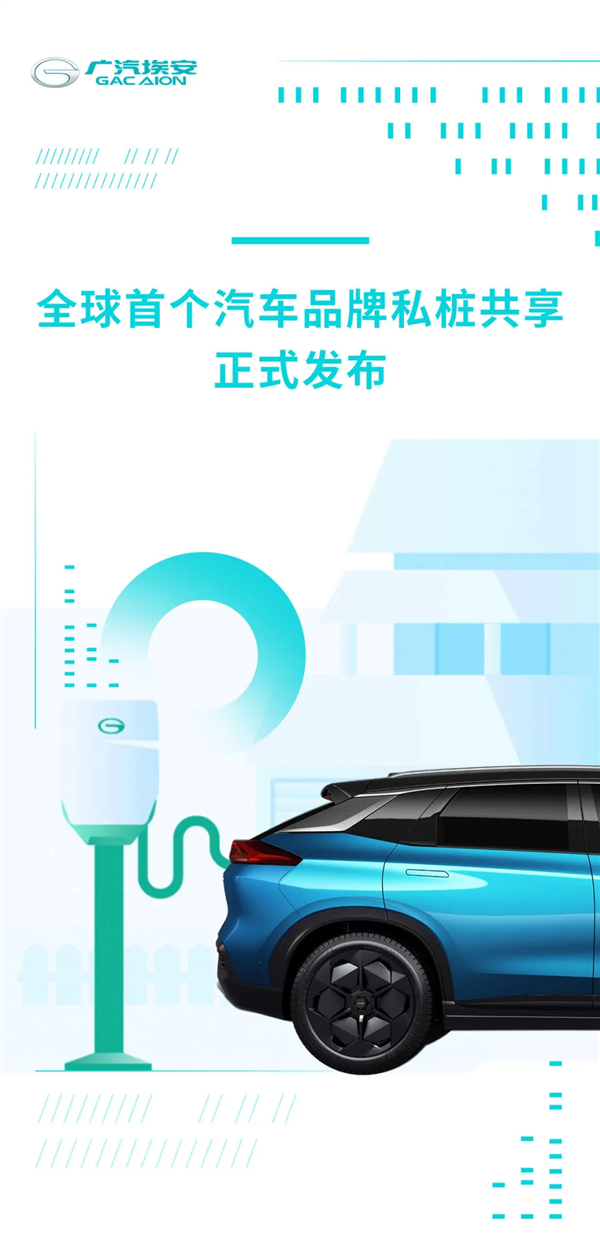 解决“电动爹”充电难顽疾 广汽埃安发布全球首个私桩共享充电平台