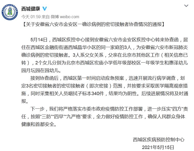 北京西城父女3人为六安一确诊病例密接 已采取措施