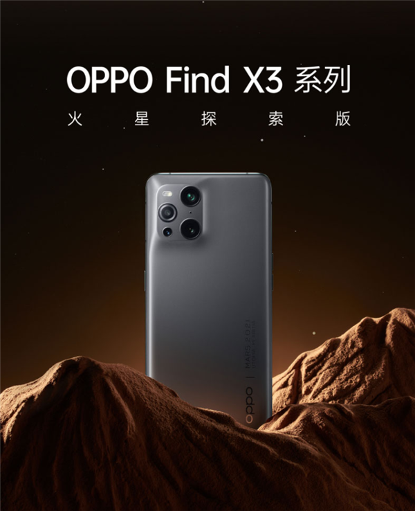 纪念祝融号登陆！OPPO Find X3 Pro火星探索版今日限量开售：6999元