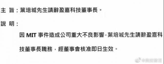 技嘉科技贬低“中国制造”余波：创始人叶培城请辞盈嘉科技董事长，两位高管被开除