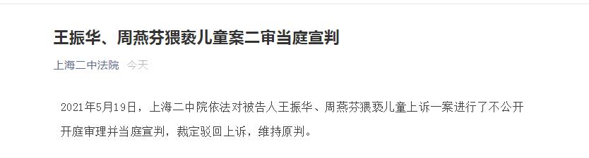 王振华、周燕芬猥亵儿童案二审当庭宣判 维持五年原判