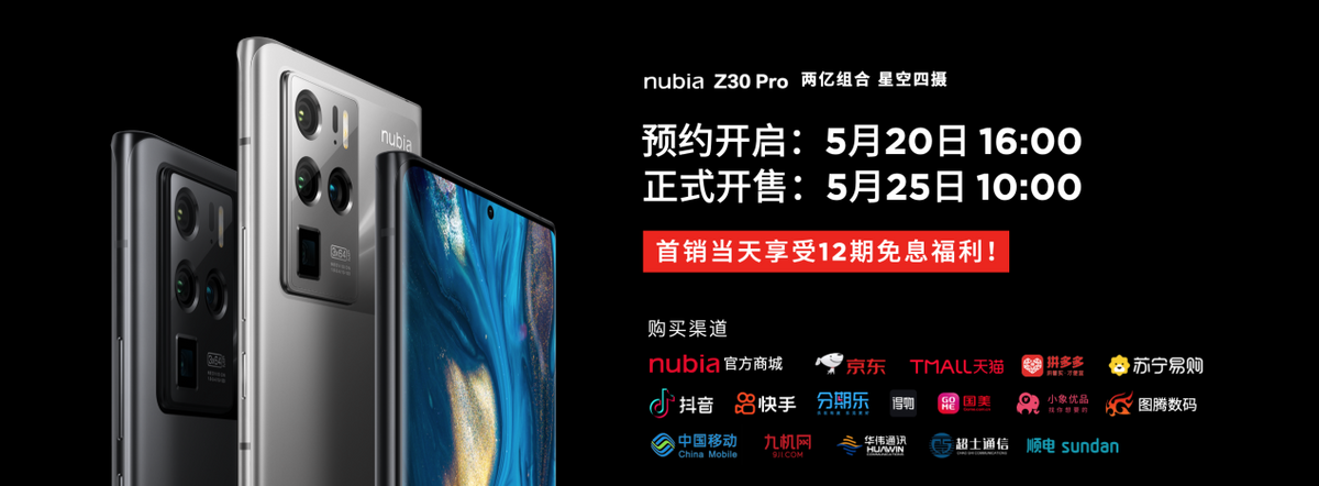 努比亚Z30 Pro发布：2亿像素组合全主摄+144Hz高刷屏+120W超级快充