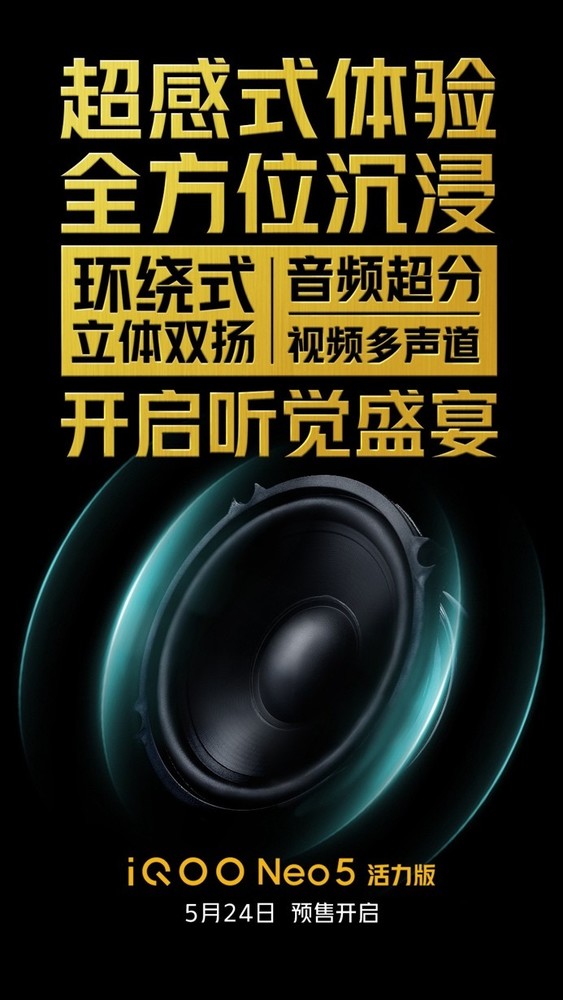 iQOO Neo5 活力版配备环绕式立体双扬 开启听觉盛宴